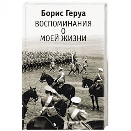 Публицистика, книга Воспоминания о моей жизни