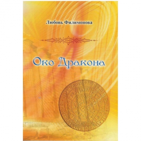 Классика, современная литература, книга Око Дракона