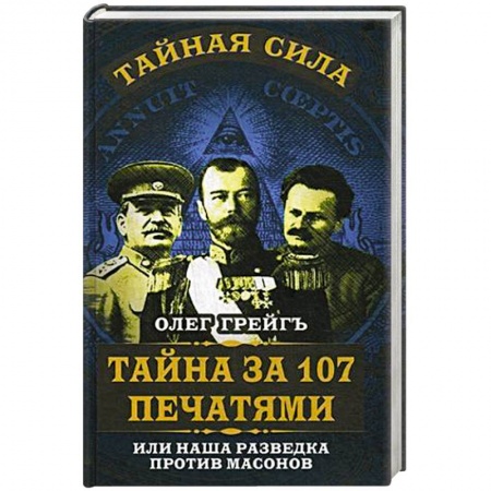 Книги, книга Тайна за 107 печатями, или Наша разведка против масонов