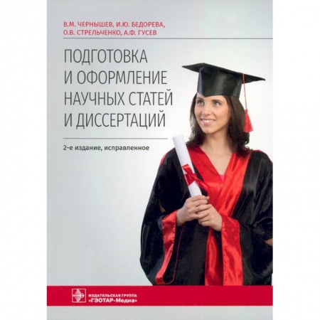 Студентам и аспирантам, книга Подготовка и оформление научных статей и диссертаций