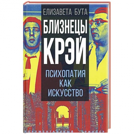 Публицистика, книга Близнецы Крэй. Психопатия как искусство