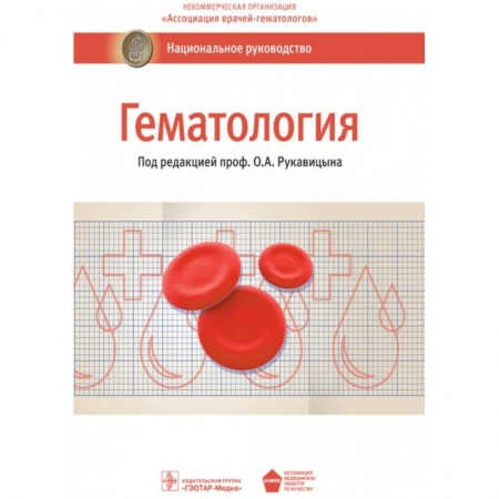 Специальная медицина, книга Гематология. Национальное руководство
