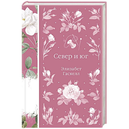 Классика, современная литература, книга Север и юг (книга #37)