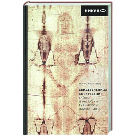 Общественные и гуманитарные науки, книга Свидетельница Воскресения.Тайны и разгадки Туринской Плащаницы