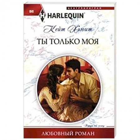 Книги, книга Ты только моя