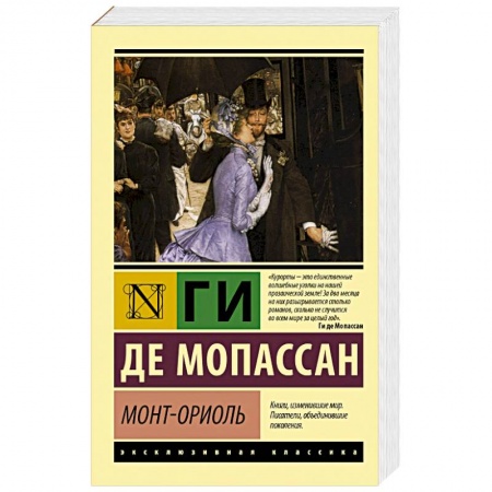 Классика, современная литература, книга Монт-Ориоль