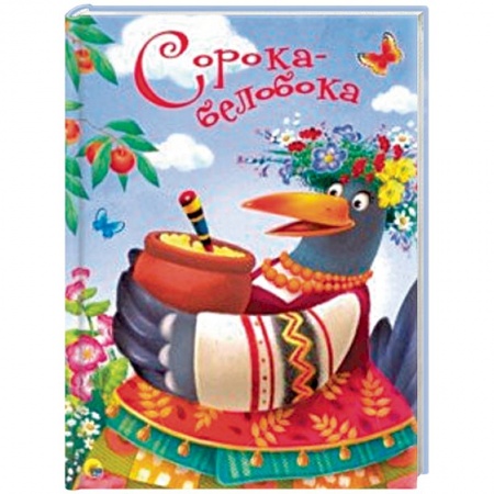 Сказки, книга Сорока-белобока