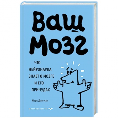 Популярная и нетрадиционная медицина, книга Ваш мозг. Что нейронаука знает о мозге и его причудах