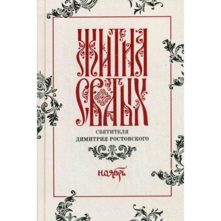 Православие, книга Жития святых святителя Димитрия Ростовского