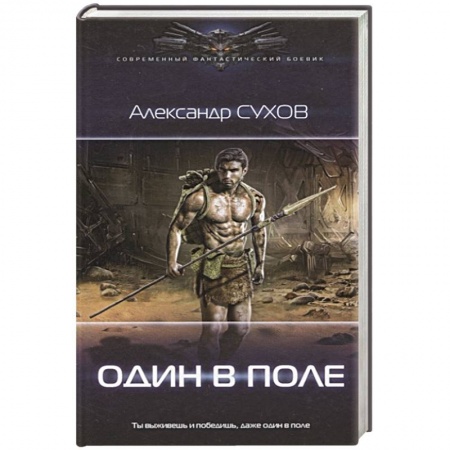 Фантастика, фэнтези, книга Один в поле