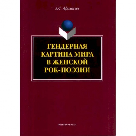 Общественные и гуманитарные науки, книга Гендерная картина мира в женской рок-поэзии