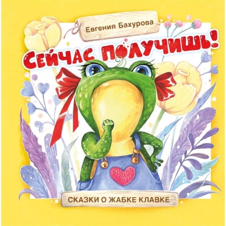 книга Сейчас получишь! с доставкой по Франции Сказки, книга Сейчас получишь!
