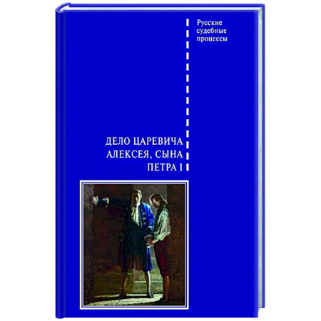 Публицистика, книга Дело царевича Алексея, сына Петра I