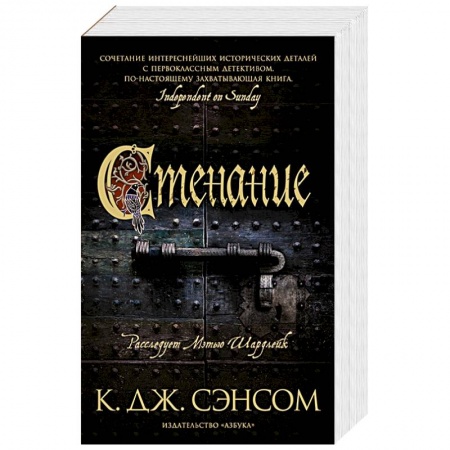 Детективы, триллеры, книга Стенание