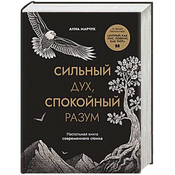 Сильный дух, спокойный разум. Настольная книга современного стоика Сильный дух, спокойный разум. Настольная книга современного стоика