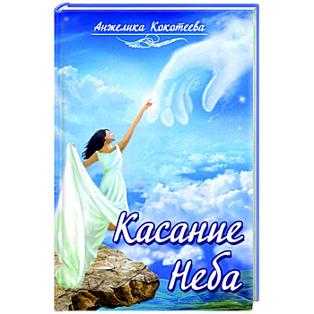 Касание Неба