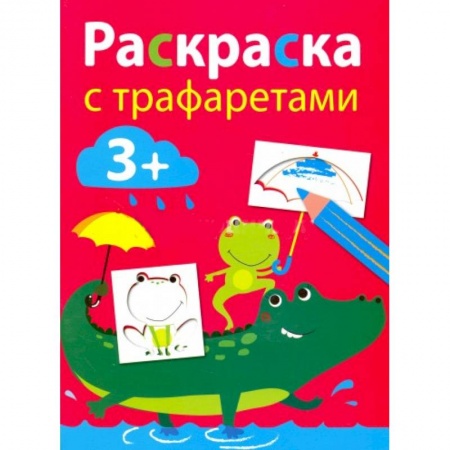 Книги, книга Раскраска с трафаретами. Выпуск 3
