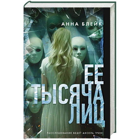 Детективы, триллеры, книга Ее тысяча лиц