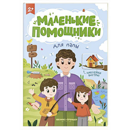 Досуг, творчество и кулинария, книга Для папы: книжка с наклейками