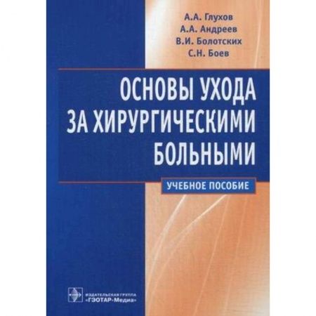 Специальная медицина, книга Основы ухода за хирургическими больными. Учебное пособие