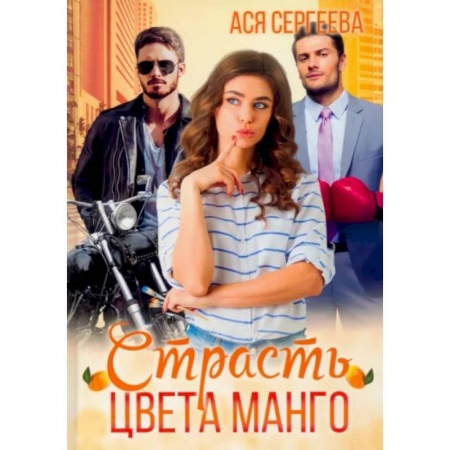 Классика, современная литература, книга Страсть цвета манго