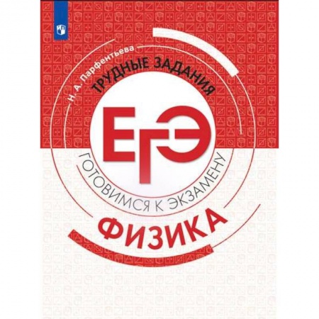Школьникам и абитуриентам, книга Физика. Трудные задания ЕГЭ