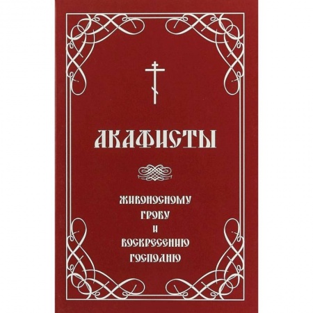 Христианство, книга Акафисты Живоносному Гробу и Воскресению Господню