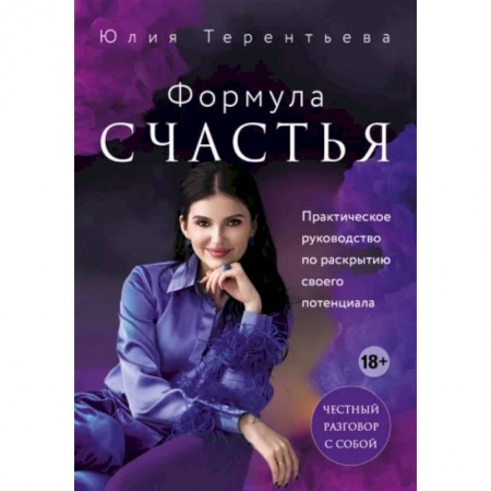 Достижение успеха в жизни, книга Астропсихология. Формула счастья