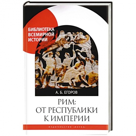 Всемирная история, книга Рим:от республики к империи