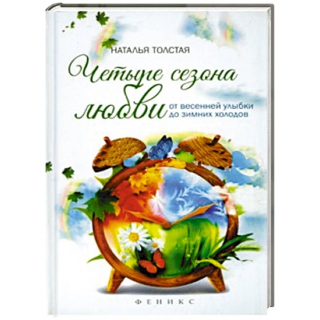 Книги, книга Четыре сезона любви:от весенней улыбки до зимних.