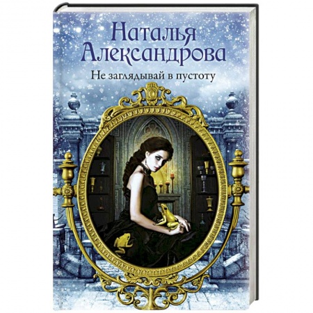 Детективы, триллеры, книга Не заглядывай в пустоту