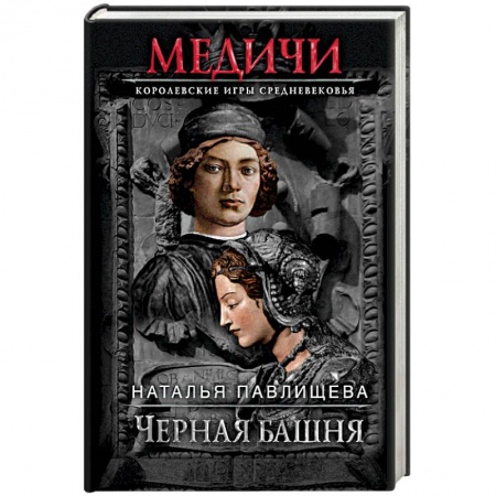 Историческая художественная проза, книга Черная башня