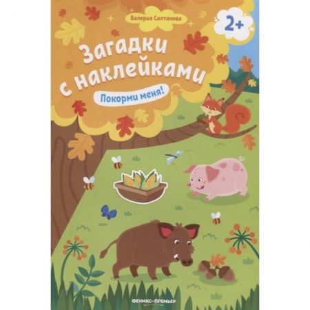 Книги для самых маленьких (0-3 года), книга Покорми меня! 2+: книжка с наклейками