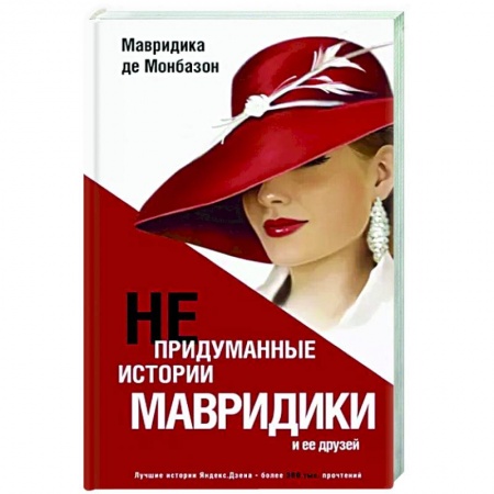 Классика, современная литература, книга Непридуманные истории Мавридики и её друзей