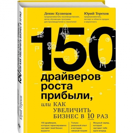 MBA. Бизнес-курс, книга 150 драйверов роста прибыли, или Как увеличить бизнес в 10 раз