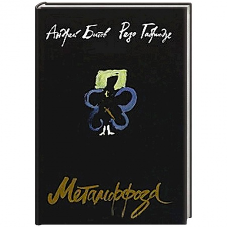 Книги, книга Метаморфоза