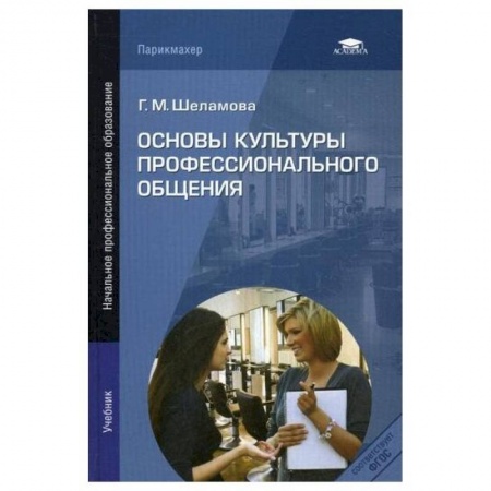 Студентам и аспирантам, книга Основы культуры профессионального общения