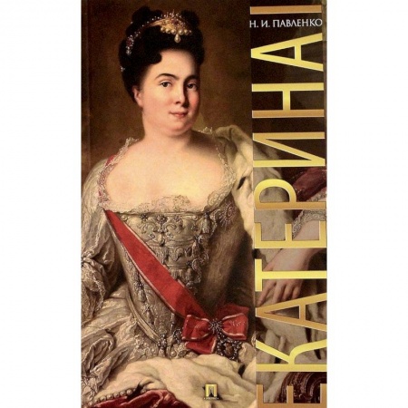 Мемуары, биографии, книга Екатерина I