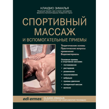 Медицинские энциклопедии и справочники, книга Спортивный массаж и вспомогательные приемы
