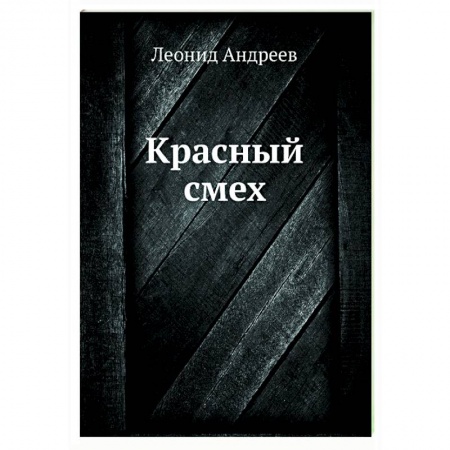Классика, современная литература, книга Красный смех