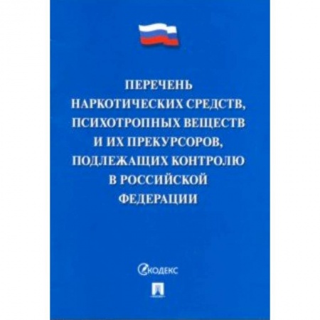 Общественные и гуманитарные науки, книга Перечень наркотических средств, психотропных веществ и их прекурсоров, подлежащих контролю в РФ