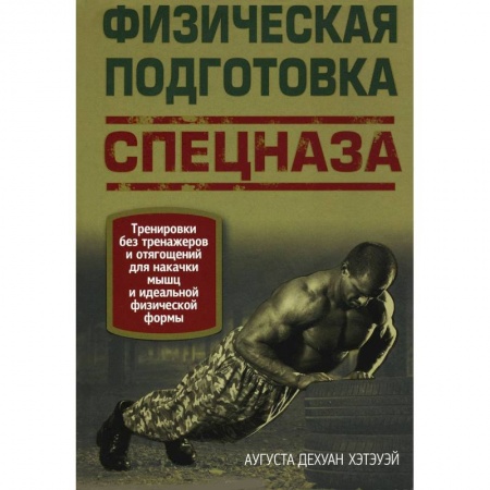 Книги, книга Физическая подготовка спецназа