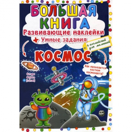 Дошкольникам, книга Большая книга. Космос