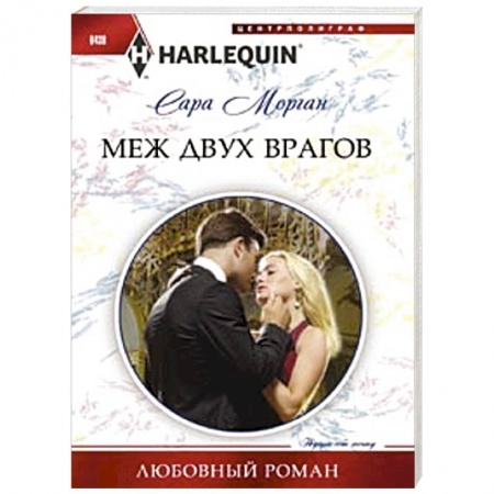 Книги, книга Меж двух врагов