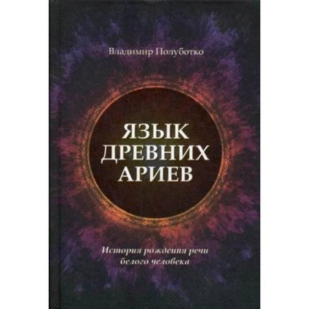 Тайны, загадочные явления, книга Язык древних ариев. История рождения речи белого человека