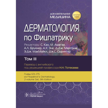 Медицинские энциклопедии и справочники, книга Дерматология по Фицпатрику. В 4 т. Т. 3
