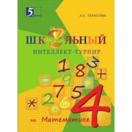 Книги, книга Интеллект-турнир по математике. 4 класс. С грамотой
