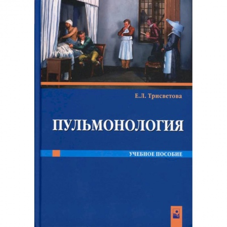 Книги, книга Пульмонология: Учебное пособие