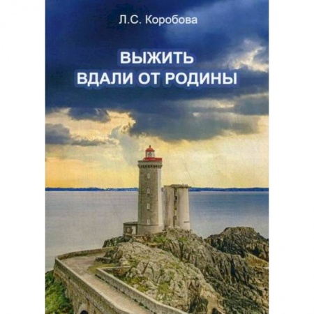 Классика, современная литература, книга Выжить вдали от родины