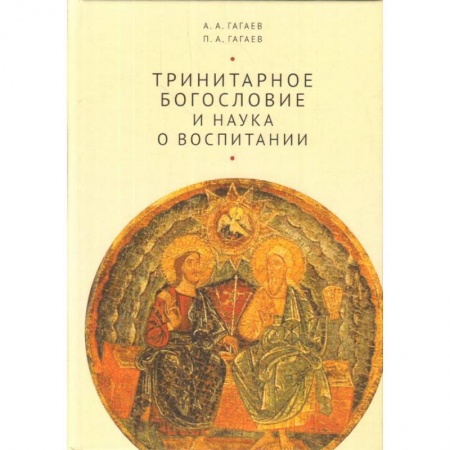Православие, книга Тринитарное богословие и наука о воспитании